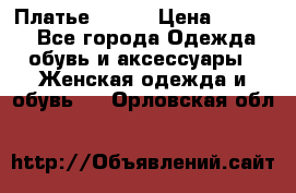 Платье Mango › Цена ­ 2 500 - Все города Одежда, обувь и аксессуары » Женская одежда и обувь   . Орловская обл.